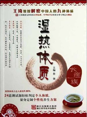 cover image of 王琦教授解密中国人的九种体质：湿热体质（Professor Wang Qi declassified Chinese nine Constitution: Blood stasis constitution）